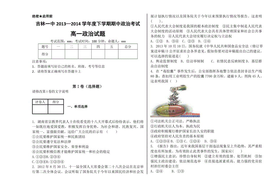 吉林一中2013-2014学年高一下学期期中考试 政治A WORD版含答案.doc_第1页