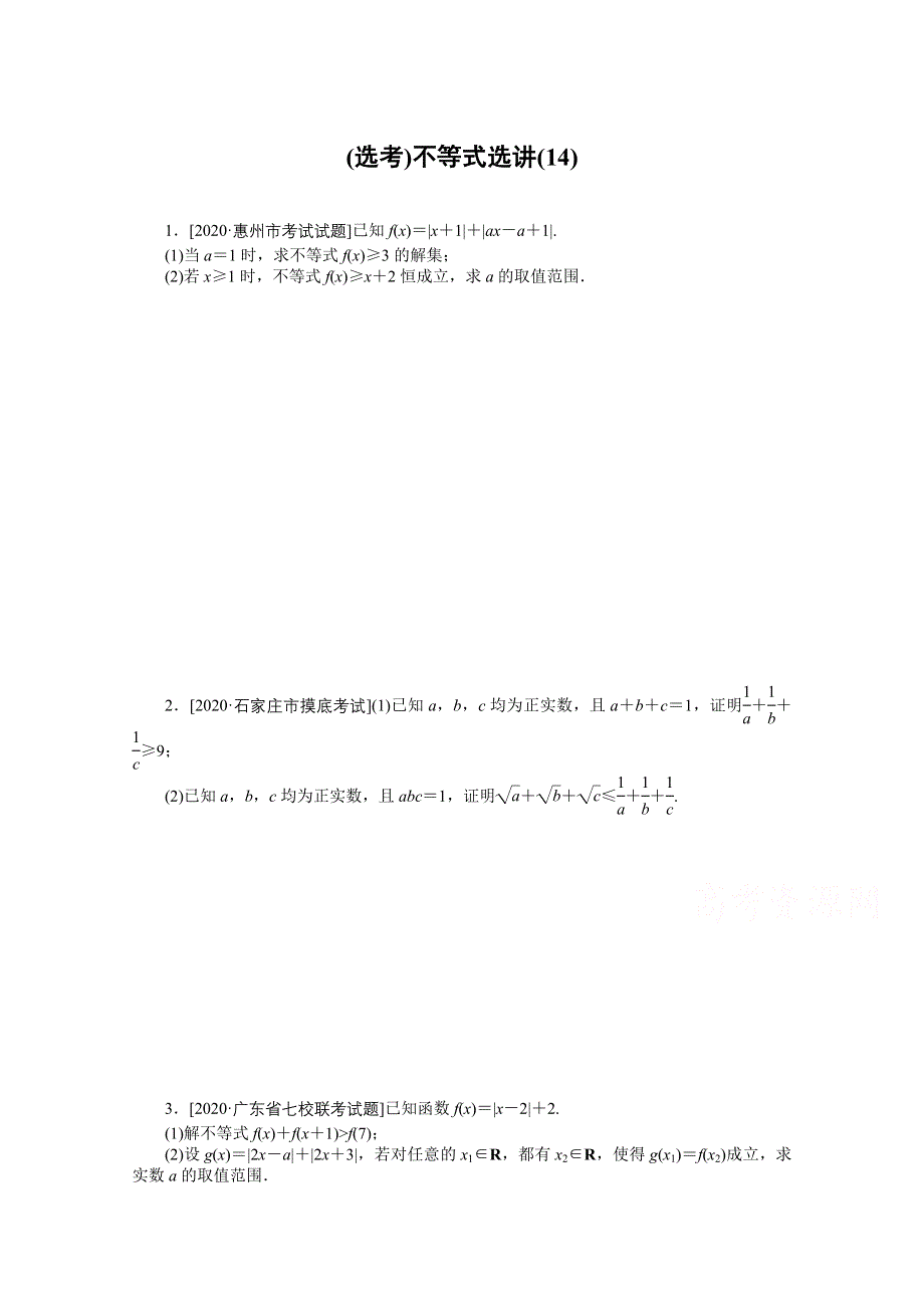 2021届高考数学（文）二轮专题闯关导练（统考版）：主观题专练 （选考）不等式选讲（14） WORD版含解析.doc_第1页