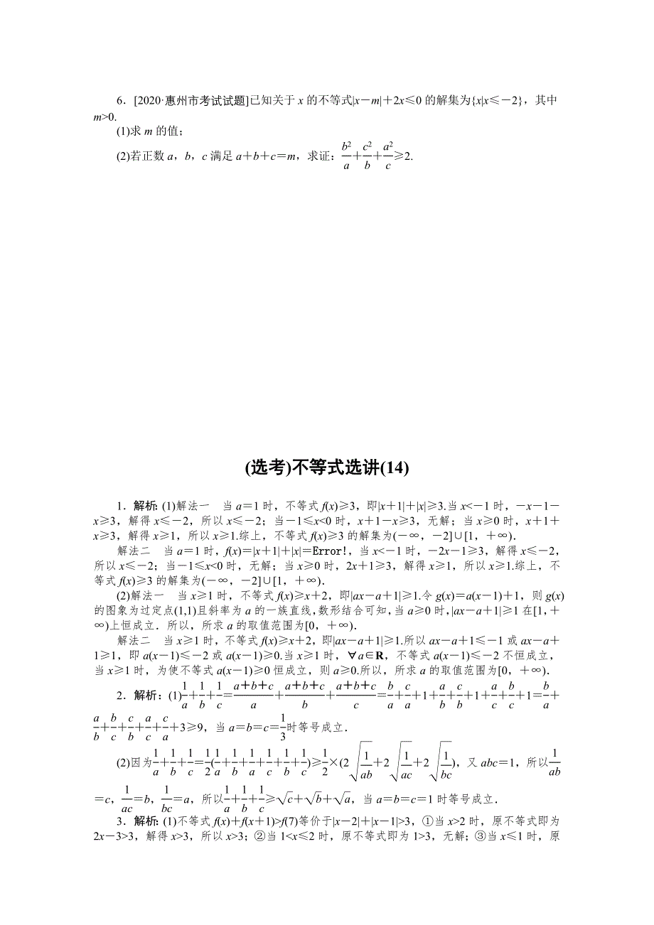 2021届高考数学（文）二轮专题闯关导练（统考版）：主观题专练 （选考）不等式选讲（14） WORD版含解析.doc_第3页