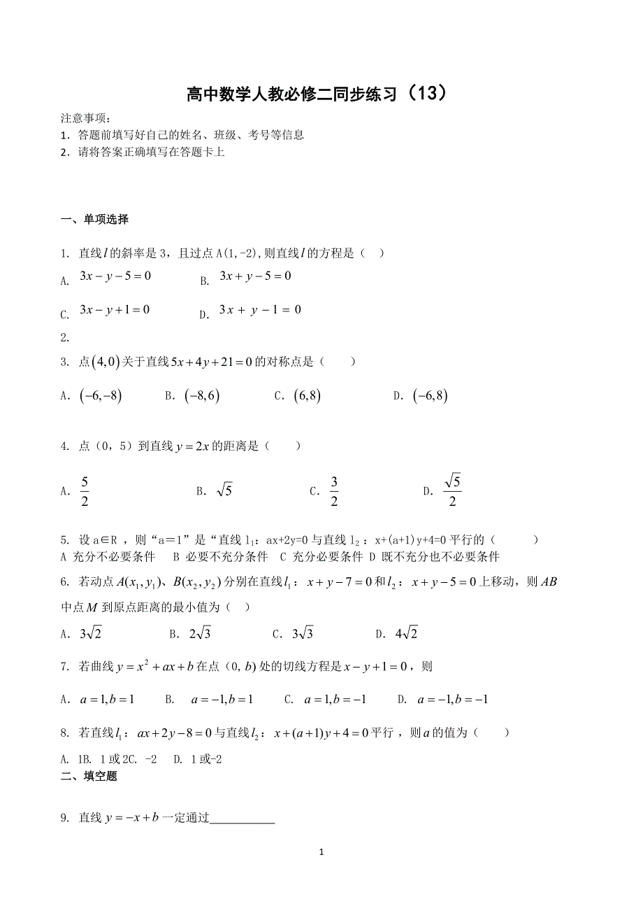 吉林一中2013-2014学年高中数学人教必修二同步练习13 本校教师编写WORD版含答案.doc_第1页