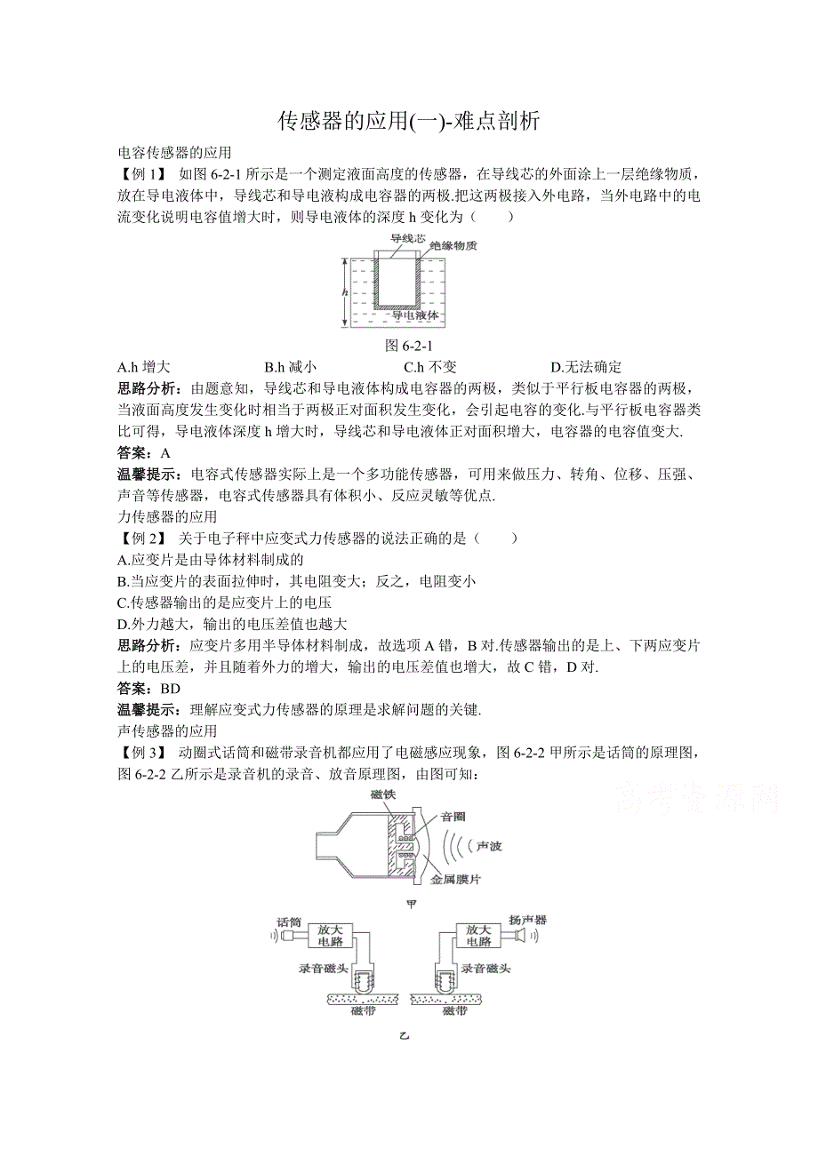 《河东教育》高中物理人教版选修3-2同步练习 《传感器的应用（一）》.doc_第1页