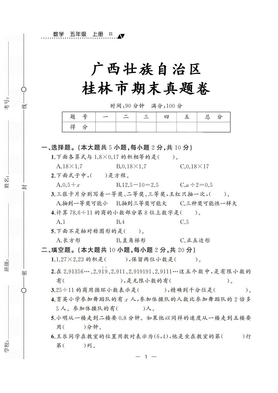 广西壮族自治区桂林市2020年五年级数学上学期期末真题卷（pdf） 新人教版.pdf_第1页