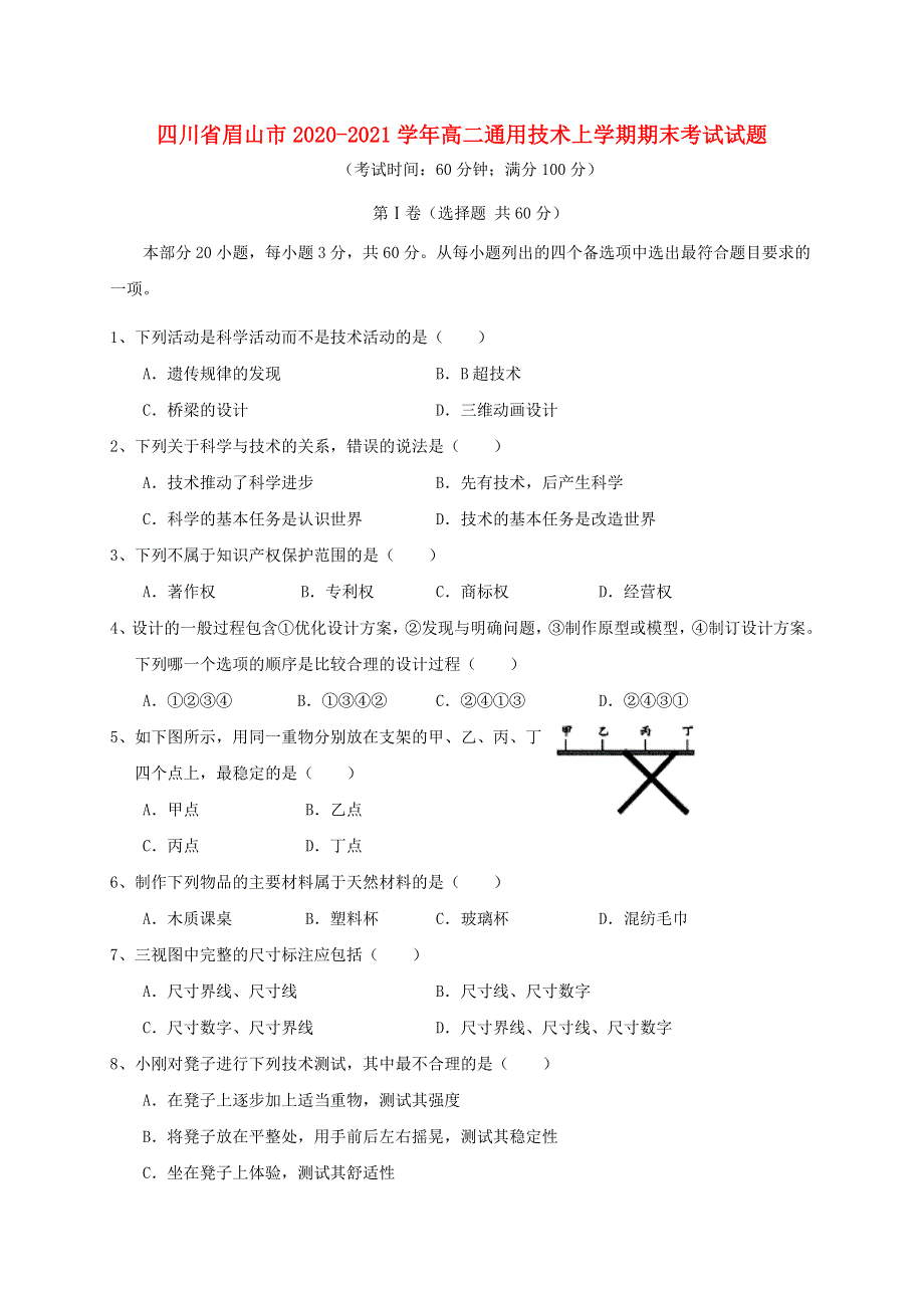 四川省眉山市2020-2021学年高二通用技术上学期期末考试试题.doc_第1页