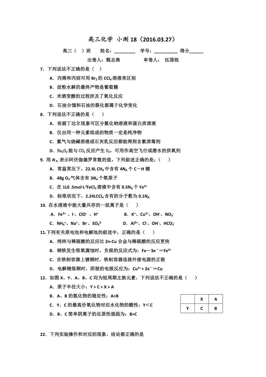 广东省台山市华侨中学2016届高三化学小测试题（2016.doc_第1页