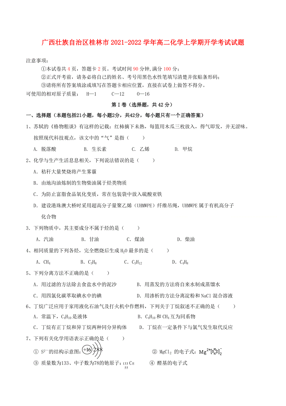 广西壮族自治区桂林市2021-2022学年高二化学上学期开学考试试题.doc_第1页