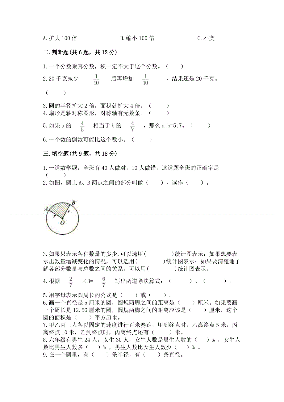 人教版六年级数学上册期末模拟试卷及完整答案（名师系列）.docx_第2页