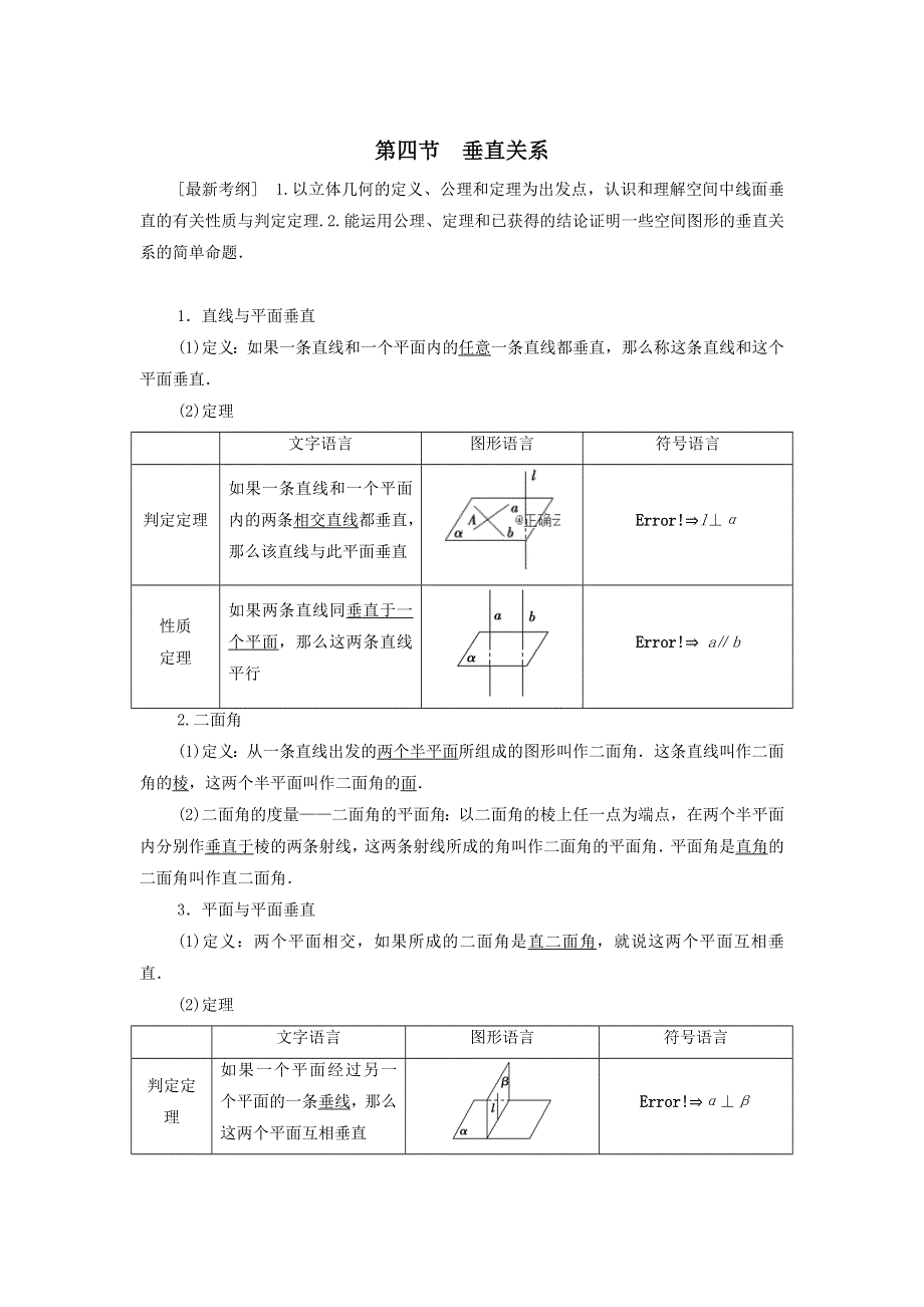 2021届高考数学（文）一轮复习学案：立体几何初步第4节垂直关系 WORD版含答案.doc_第1页