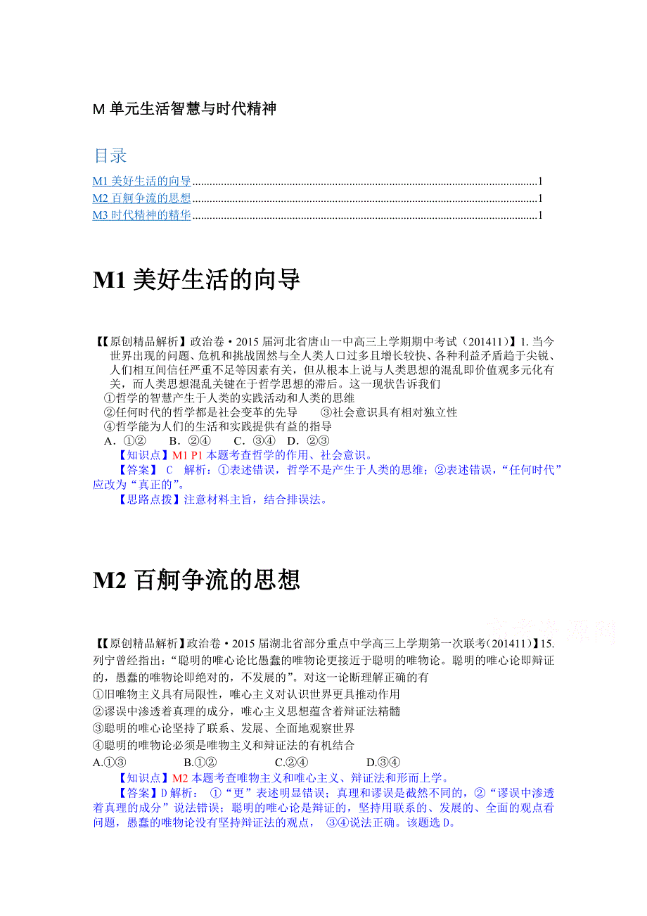 《备战2015高考》全国2015届高中政治试题汇编（11月第一期）：M单元生活智慧与时代精神.doc_第1页