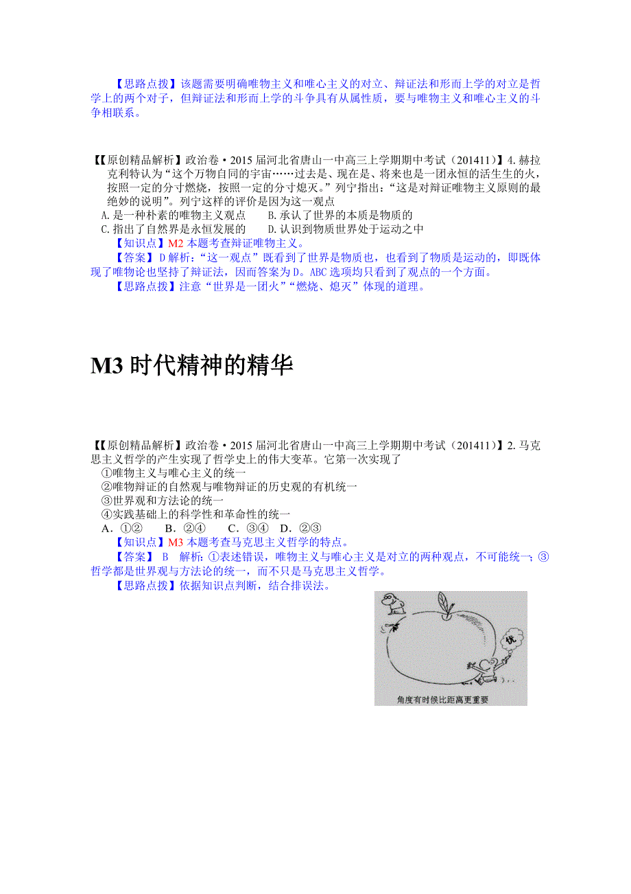 《备战2015高考》全国2015届高中政治试题汇编（11月第一期）：M单元生活智慧与时代精神.doc_第2页