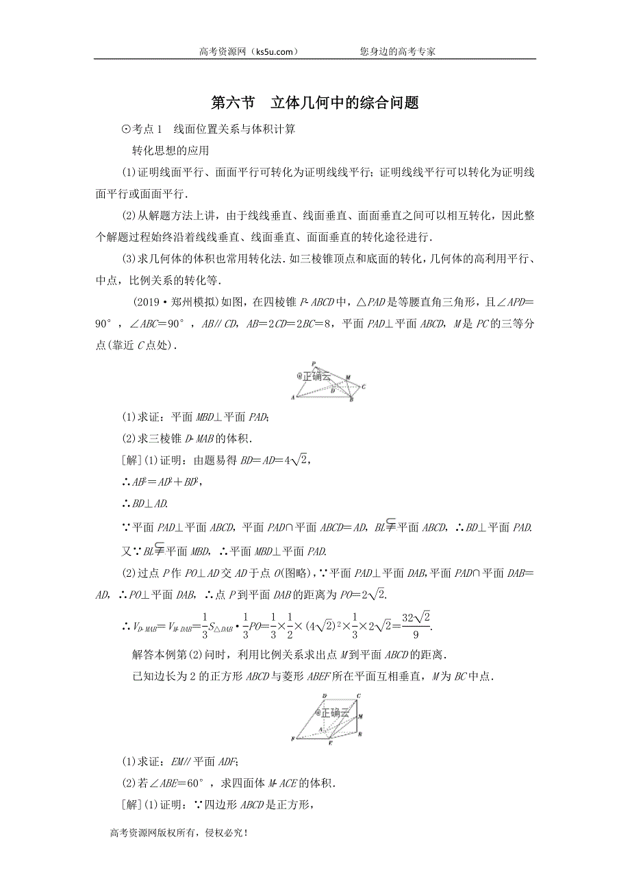 2021届高考数学（文）一轮复习学案：立体几何初步第6节立体几何中的综合问题 WORD版含答案.doc_第1页