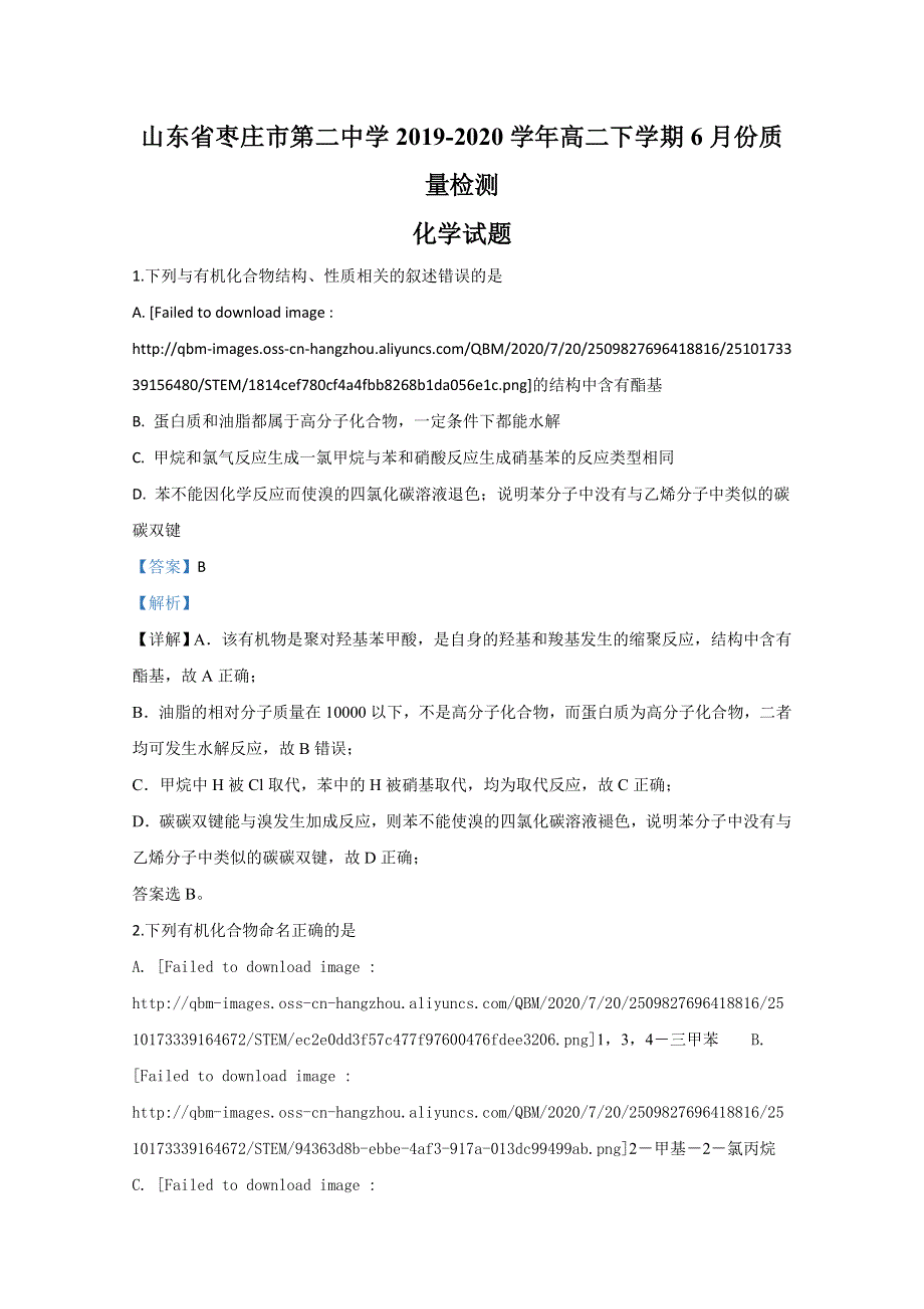 山东省枣庄市第三中学2019-2020学年高二下学期6月月考化学试题 WORD版含解析.doc_第1页