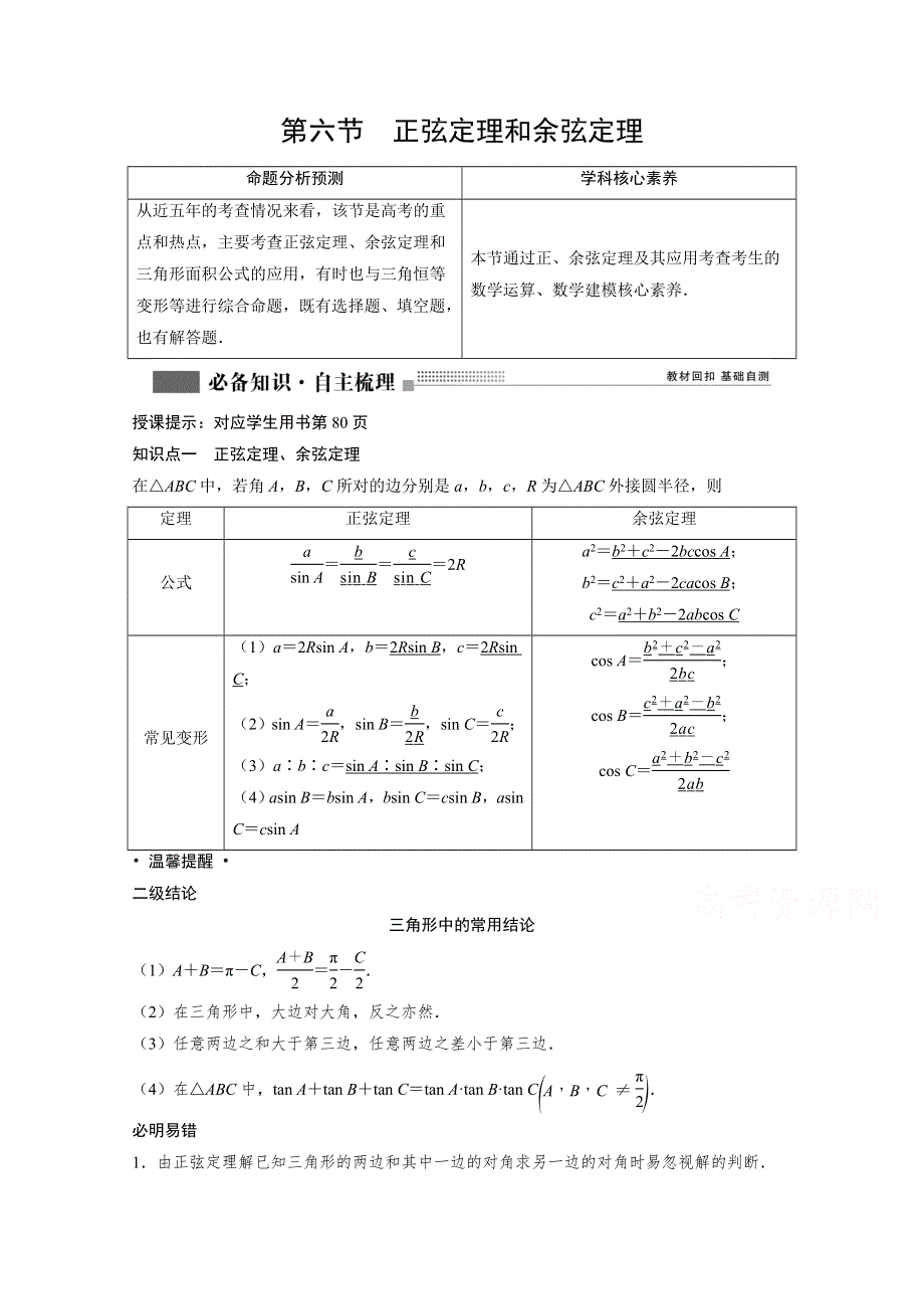 2022届高考北师大版数学（理）一轮复习学案：3-6 正弦定理和余弦定理 WORD版含解析.doc_第1页