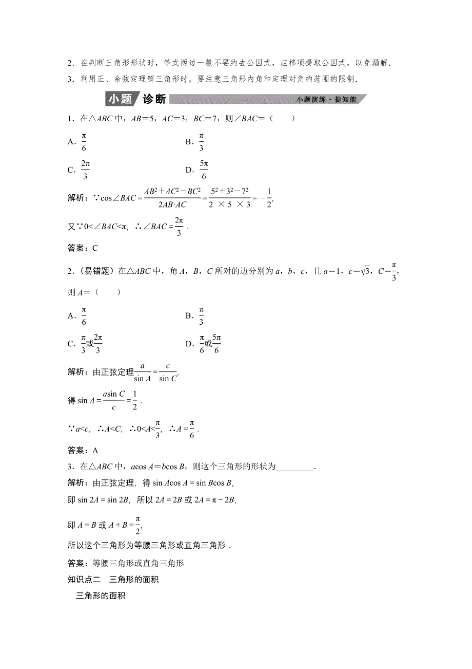 2022届高考北师大版数学（理）一轮复习学案：3-6 正弦定理和余弦定理 WORD版含解析.doc_第2页