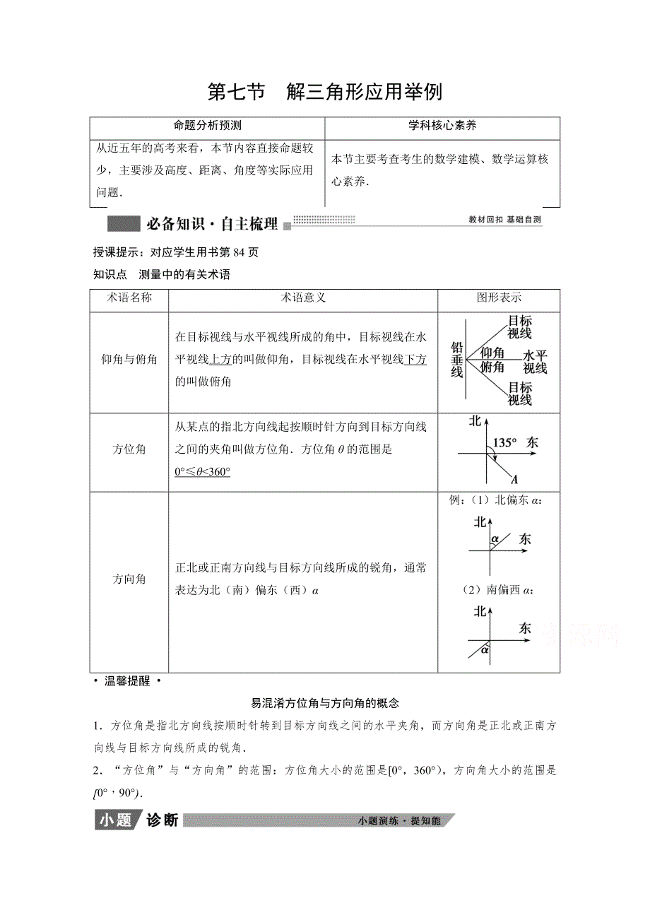 2022届高考北师大版数学（理）一轮复习学案：3-7 解三角形应用举例 WORD版含解析.doc_第1页