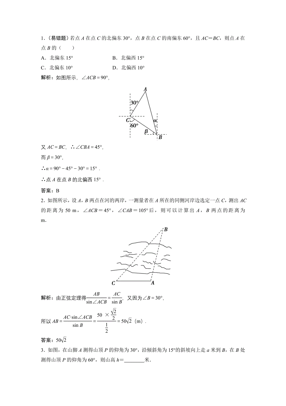 2022届高考北师大版数学（理）一轮复习学案：3-7 解三角形应用举例 WORD版含解析.doc_第2页