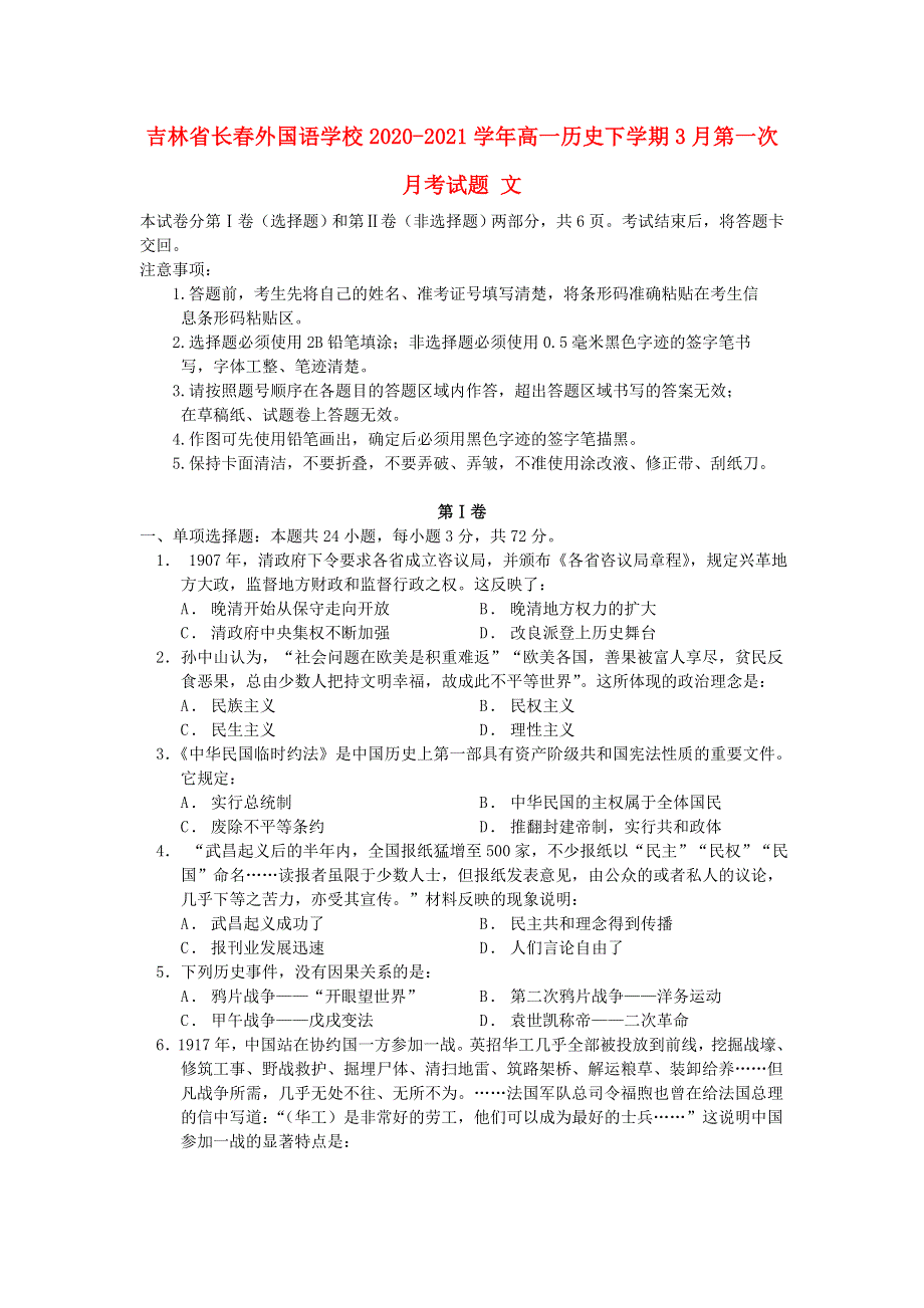 吉林省长春外国语学校2020-2021学年高一历史下学期3月第一次月考试题 文.doc_第1页