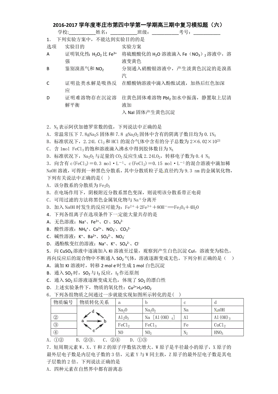 山东省枣庄市第四中学2017届高三上学期化学期中复习模拟题（六） WORD版含答案.doc_第1页