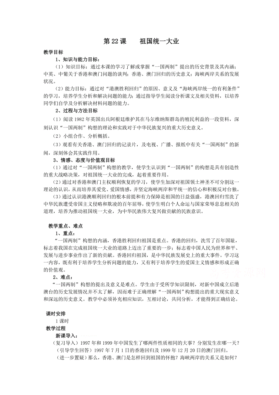 《备课参考》山西省运城中学高一历史人教版必修1教案：第22课 祖国统一大业.doc_第1页