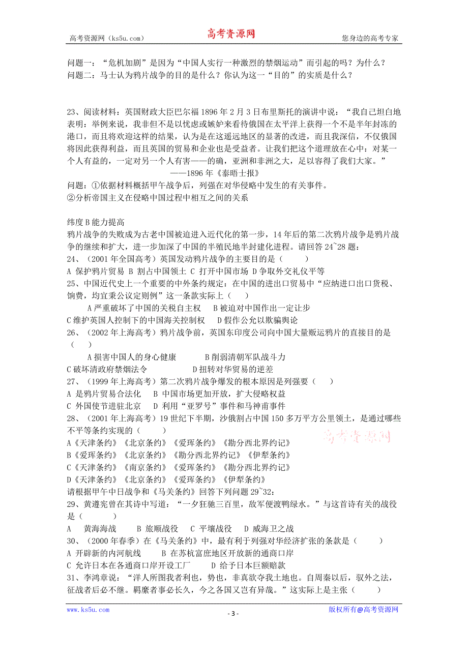 《备课参考》山西省运城中学高一历史人教版必修1练习：第10课 从鸦片战争到八国联军侵华战争.doc_第3页