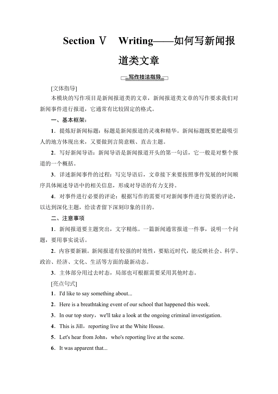 2019-2020同步外研英语选修八新突破讲义：MODULE 5 SECTION Ⅴ　WRITING——如何写新闻报道类文章 WORD版含答案.doc_第1页