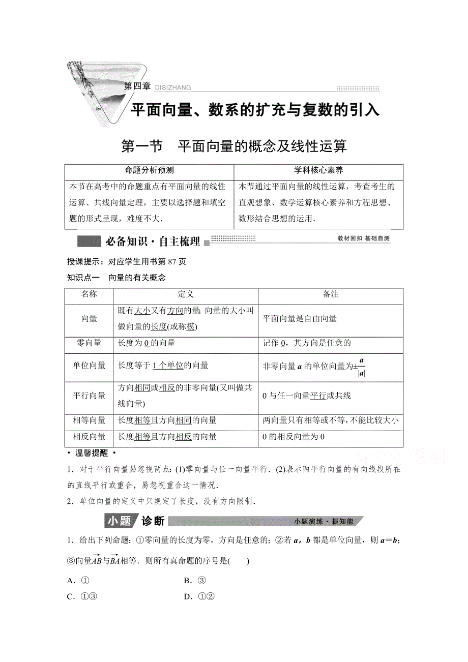 2022届高考北师大版数学（理）一轮复习学案：4-1 平面向量的概念及线性运算 WORD版含解析.doc_第1页