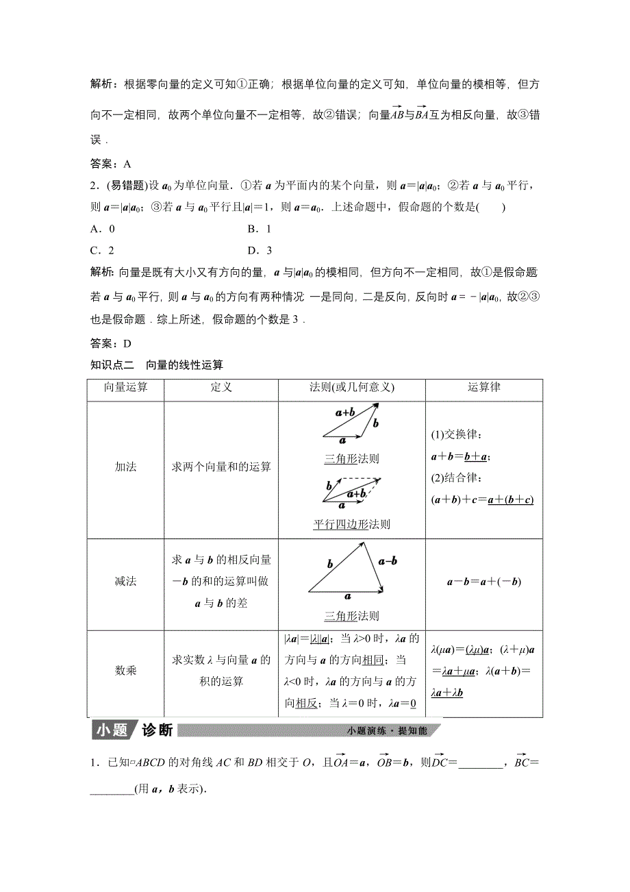 2022届高考北师大版数学（理）一轮复习学案：4-1 平面向量的概念及线性运算 WORD版含解析.doc_第2页