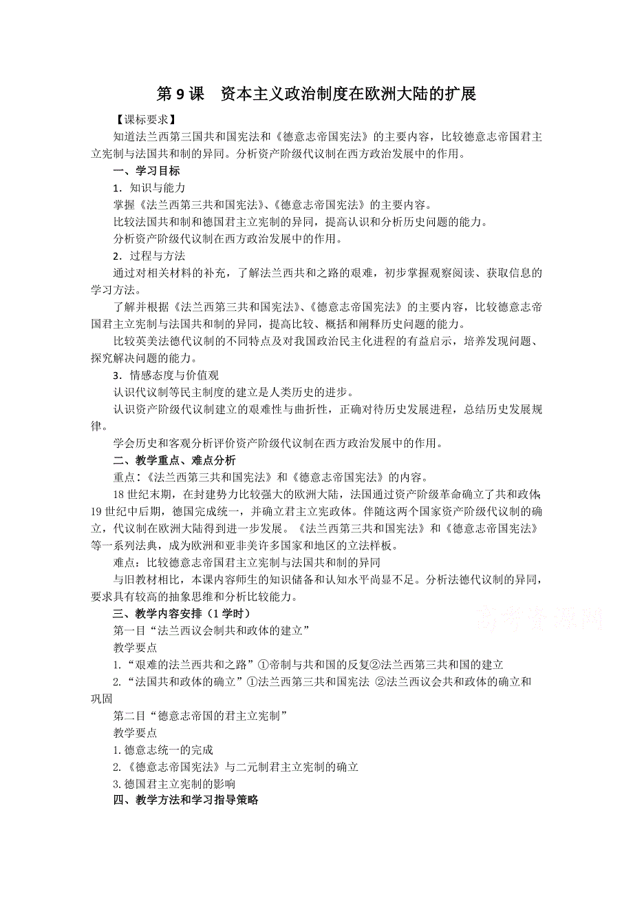 《备课参考》山西省运城中学高一历史人教版必修1教案：第9课 资本主义政治制度在欧洲大陆的扩展.doc_第1页