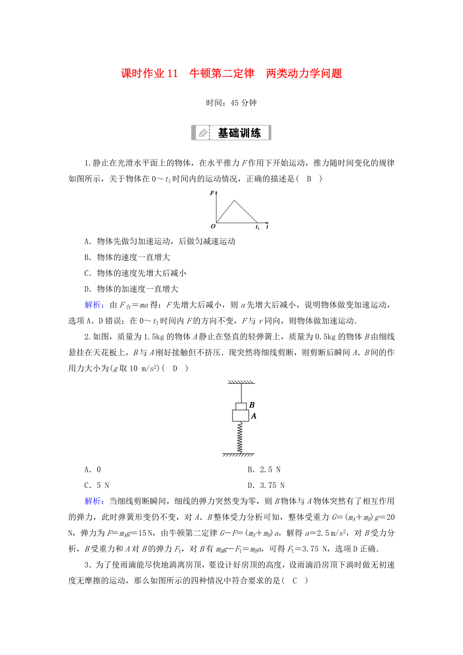 2021届高考物理一轮复习 课时作业11 牛顿第二定律 两类动力学问题（含解析）鲁科版.doc_第1页