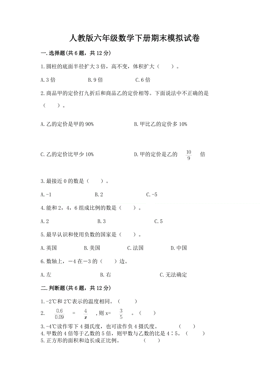 人教版六年级数学下册期末模拟试卷及参考答案（基础题）.docx_第1页