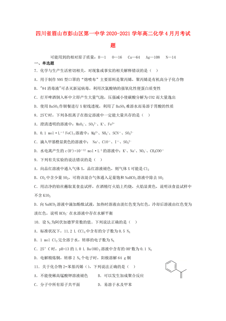 四川省眉山市彭山区第一中学2020-2021学年高二化学4月月考试题.doc_第1页