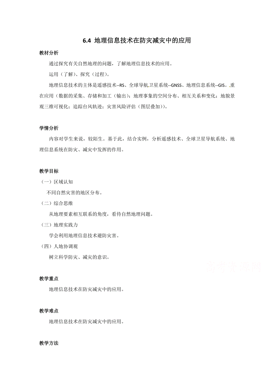 2020-2021学年新教材地理人教版必修第一册教案：第六章第四节 地理信息技术在防灾减灾中的应用 （1） WORD版含答案.doc_第1页