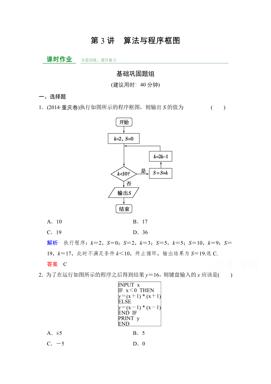 2016届《创新设计》人教A版高考数学（文）大一轮复习课时集训 第11章推理与证明、算法初步与复数第3讲.doc_第1页