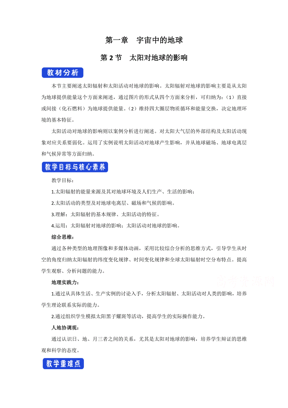 2020-2021学年新教材地理人教版必修第一册教案：第一章第二节 太阳对地球的影响 （2） WORD版含答案.doc_第1页