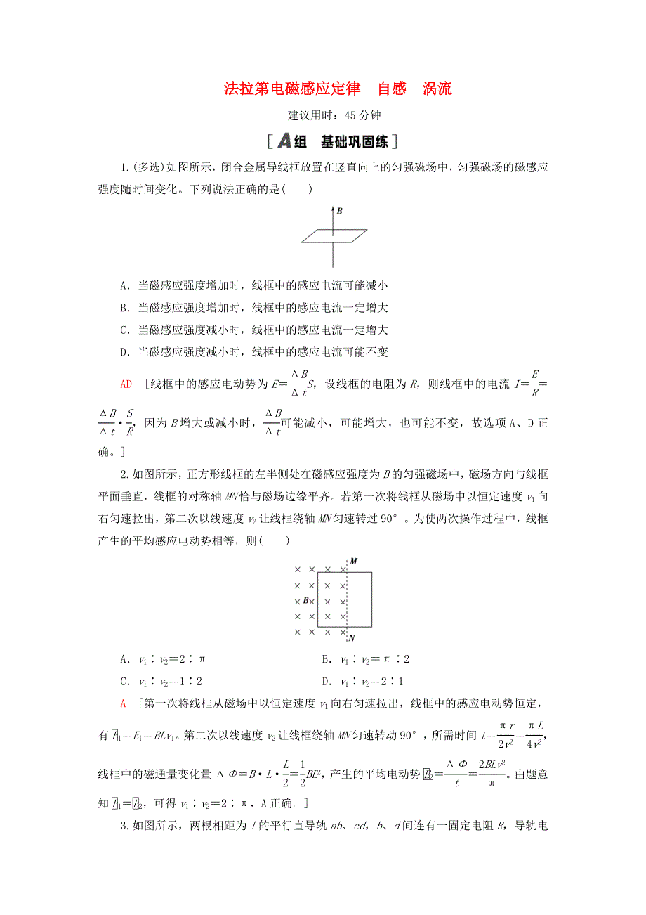 2021届高考物理一轮复习 课后限时集训29 法拉第电磁感应定律 自感 涡流（含解析）.doc_第1页