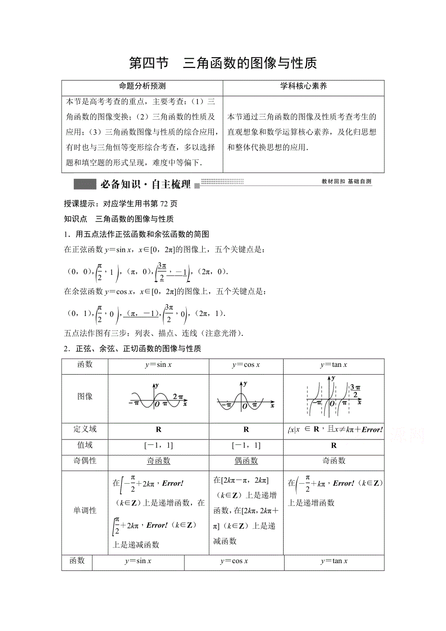 2022届高考北师大版数学（理）一轮复习学案：3-4 三角函数的图像与性质 WORD版含解析.doc_第1页