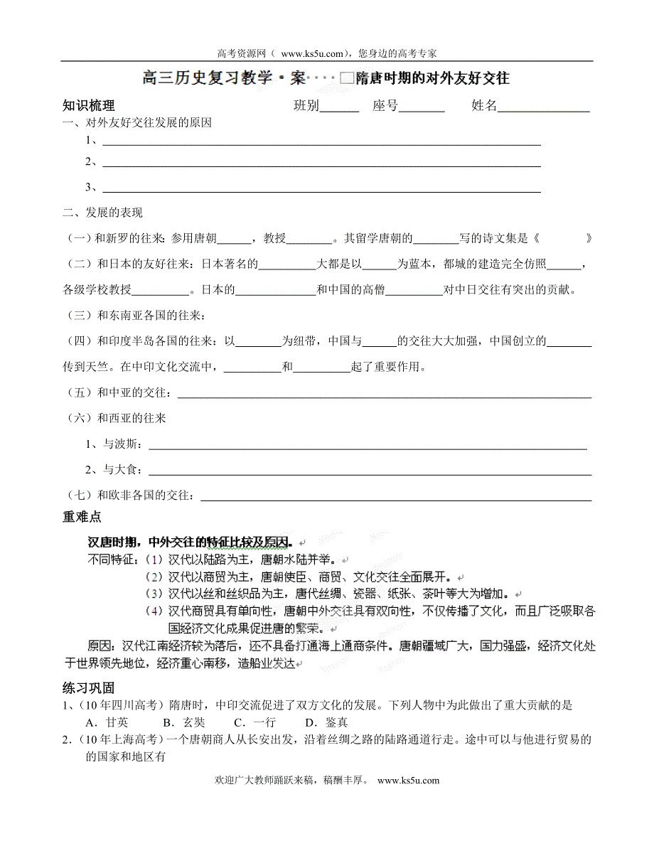 广西平南县中学2013届高三历史一轮复习学案：隋唐时期的对外友好交往（大纲版）.doc_第1页