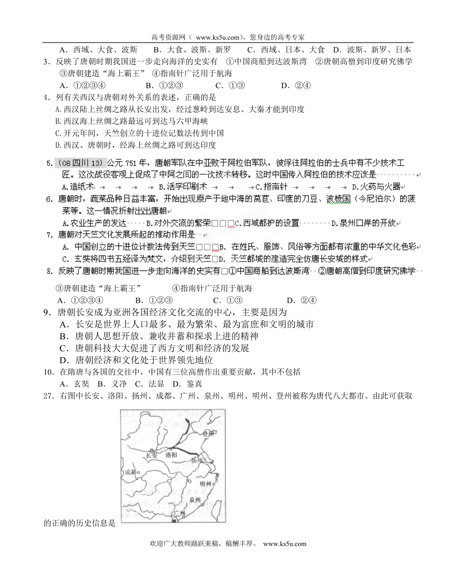 广西平南县中学2013届高三历史一轮复习学案：隋唐时期的对外友好交往（大纲版）.doc_第2页