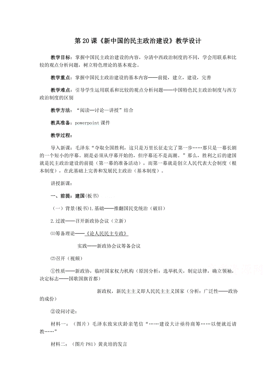 《备课参考》山西省运城中学高一历史人教版必修1教案：第20课 新中国的民主政治建设 教学设计.doc_第1页