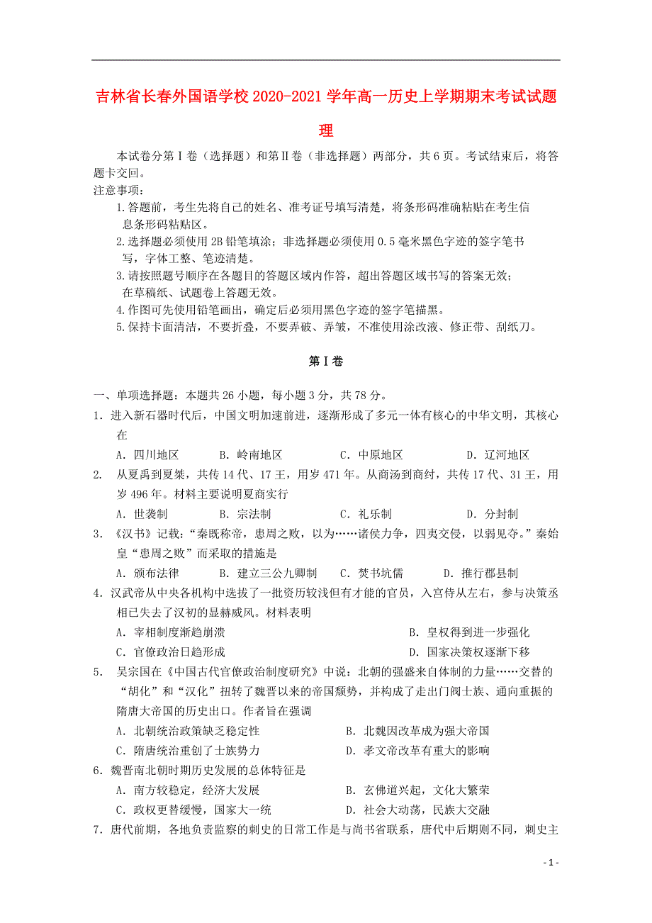 吉林省长春外国语学校2020-2021学年高一历史上学期期末考试试题 理.doc_第1页