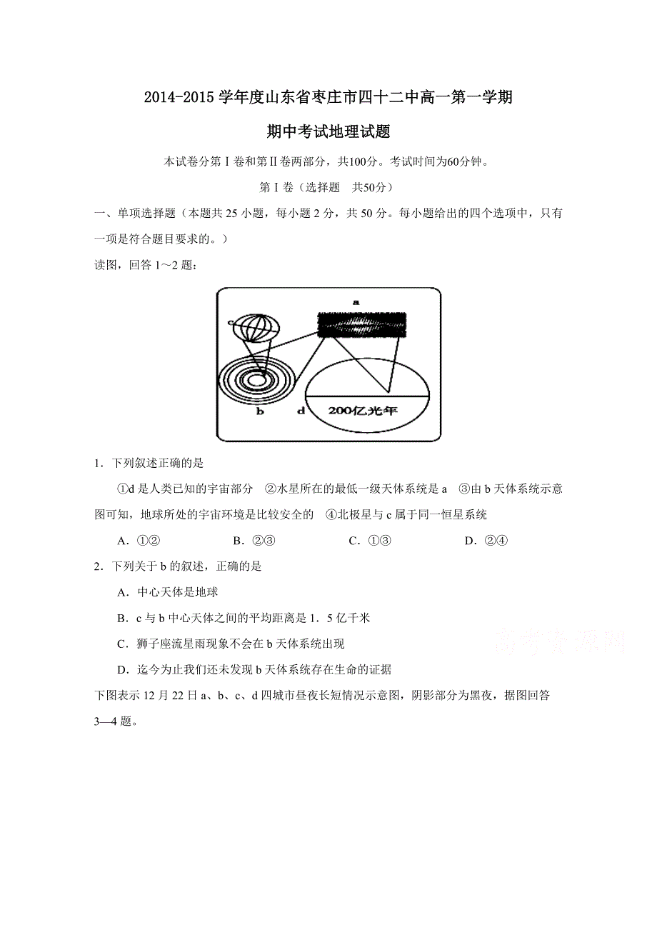 山东省枣庄市第四十二中学2014-2015学年高一上学期期中考试地理试题WORD版含答案.doc_第1页