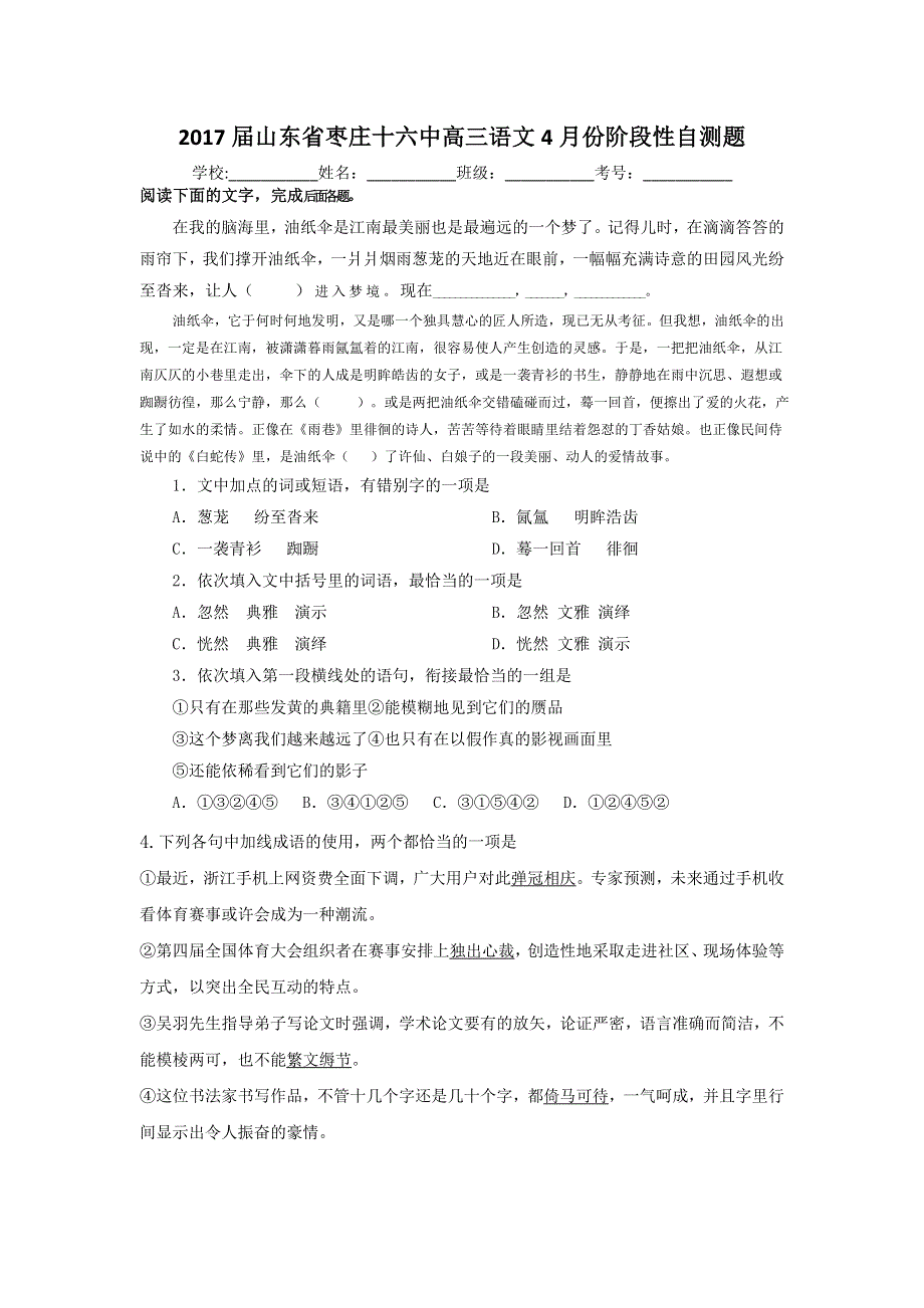 山东省枣庄市第十六中学2017届高三4月份阶段性自测语文试题 WORD版含答案.doc_第1页