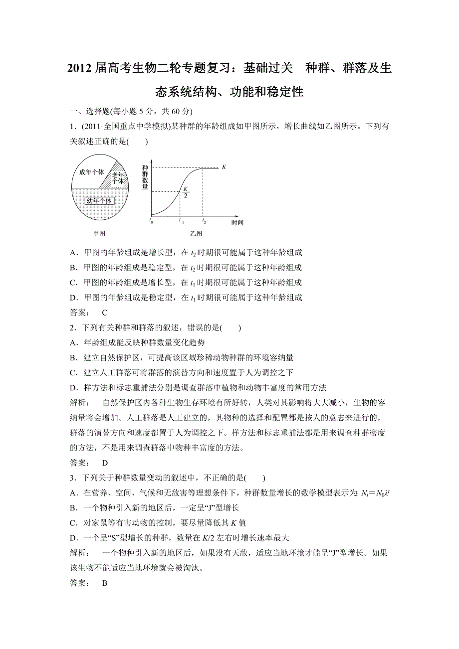 2012届高考生物二轮专题复习：基础过关种群、群落及生态系统结构、功能和稳定性.doc_第1页