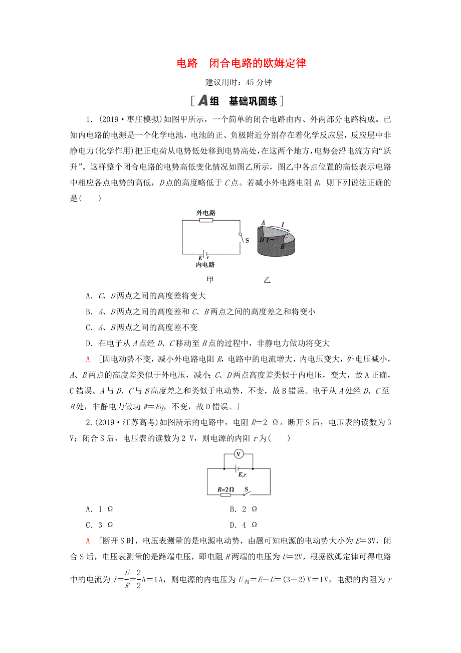 2021届高考物理一轮复习 课后限时集训24 电路 闭合电路的欧姆定律（含解析）.doc_第1页