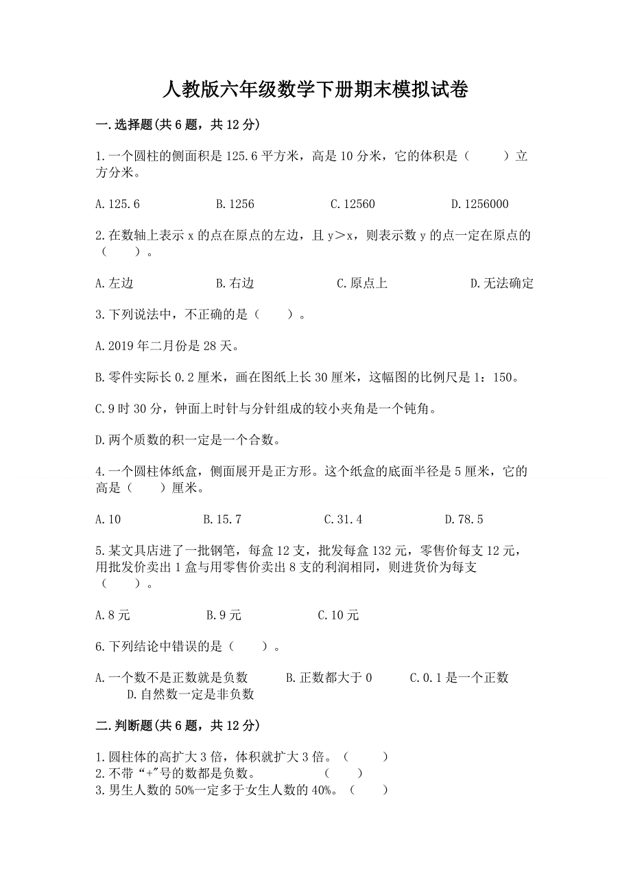 人教版六年级数学下册期末模拟试卷及参考答案（完整版）.docx_第1页