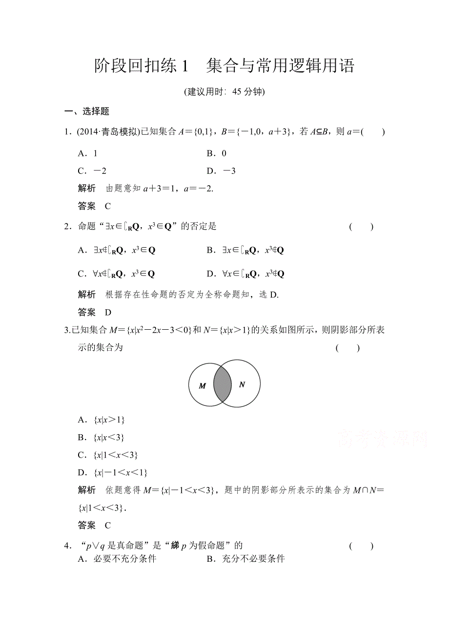 2016届《创新设计》数学 人教B版（理科）一轮复习 第一章 集合与常用逻辑用语 阶段回扣练1.doc_第1页