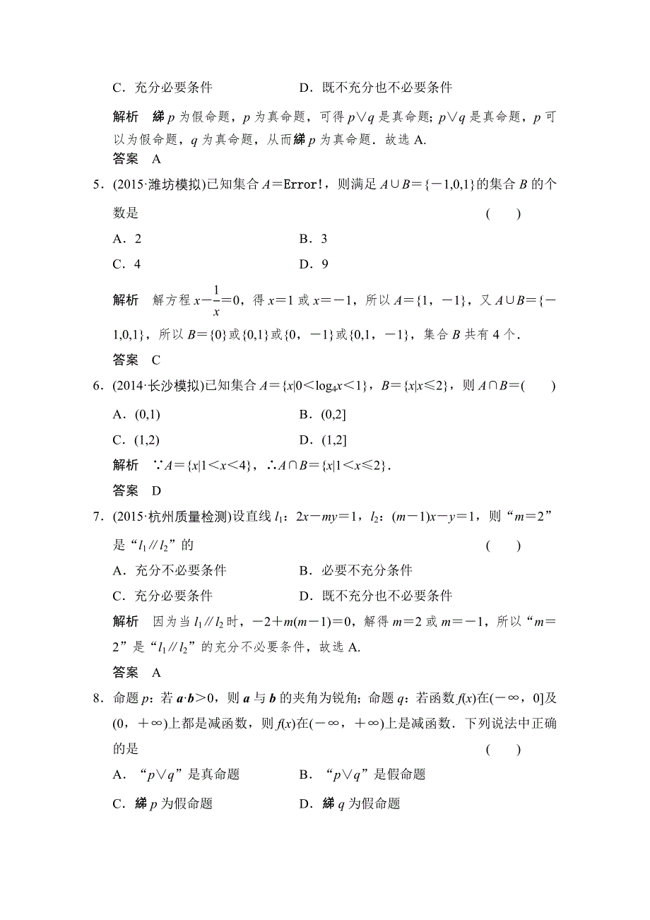 2016届《创新设计》数学 人教B版（理科）一轮复习 第一章 集合与常用逻辑用语 阶段回扣练1.doc_第2页