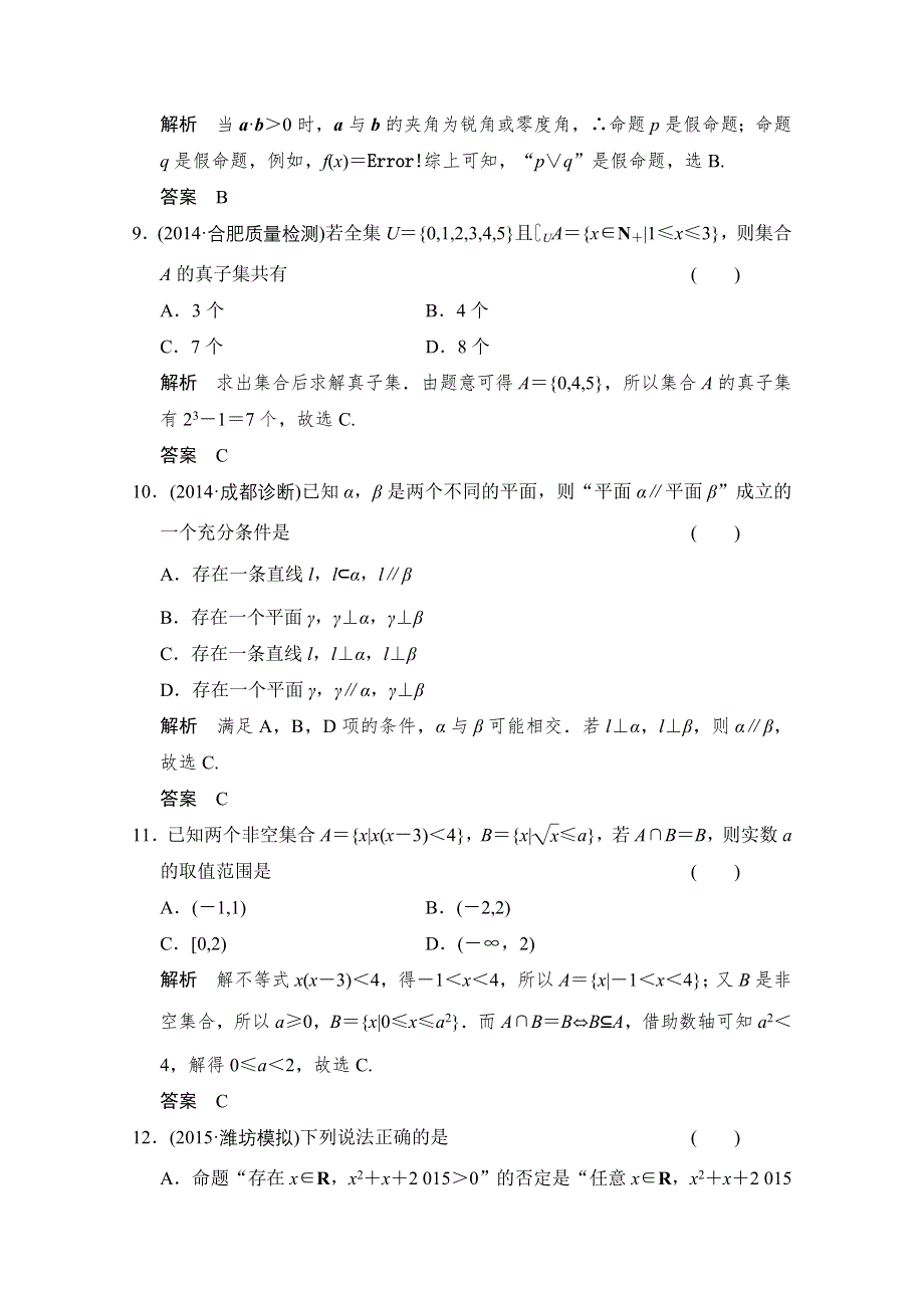 2016届《创新设计》数学 人教B版（理科）一轮复习 第一章 集合与常用逻辑用语 阶段回扣练1.doc_第3页