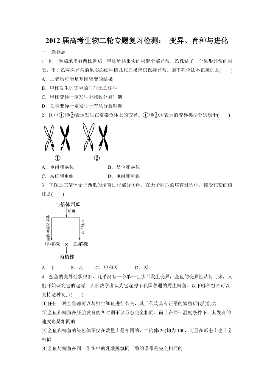 2012届高考生物二轮专题复习检测： 变异、育种与进化.doc_第1页