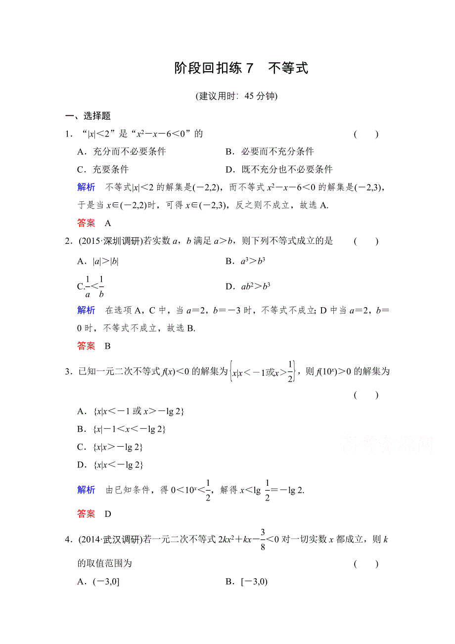 2016届《创新设计》人教A版高考数学（文）大一轮复习 阶段回扣练7.doc_第1页