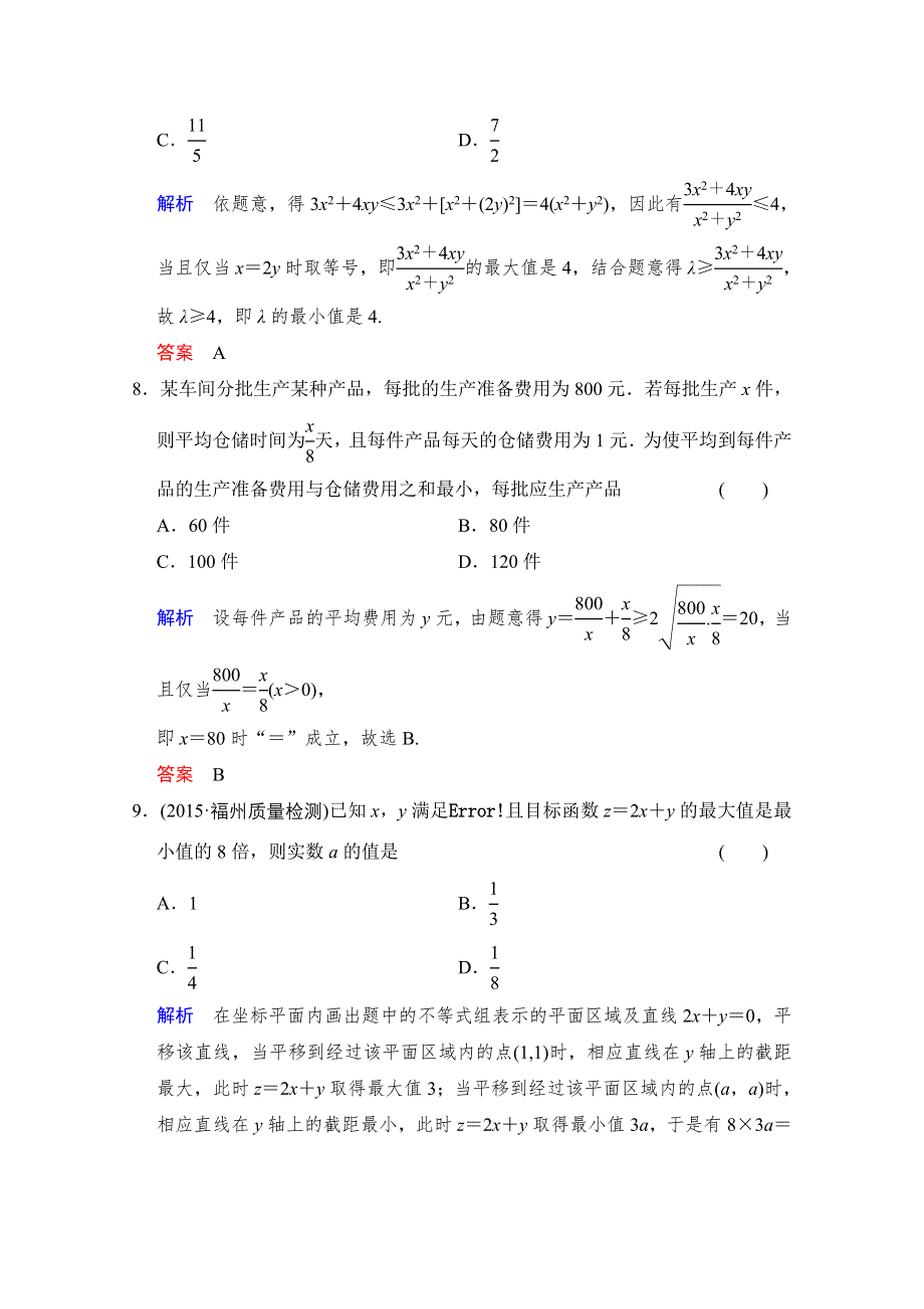 2016届《创新设计》人教A版高考数学（文）大一轮复习 阶段回扣练7.doc_第3页